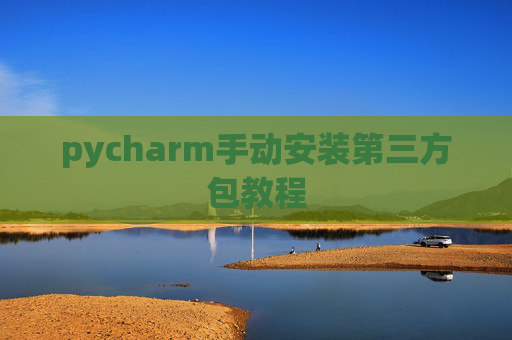 pycharm手动安装第三方包教程